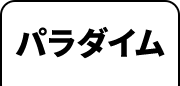 パラダイム