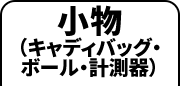 小物（キャディバッグ・ボール・計測器）