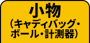 小物（キャディバッグ・ボール・計測器）