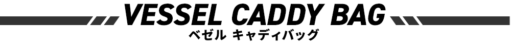 ベゼル キャディバッグ