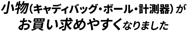 小物（キャディバッグ・ボール・計測器）がお買い求めやすくなりました