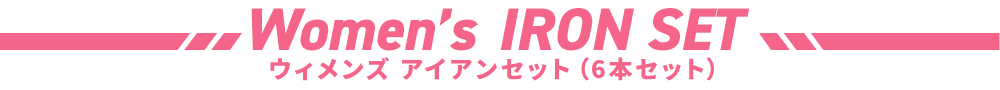 ウィメンズ アイアンセット（6本セット）