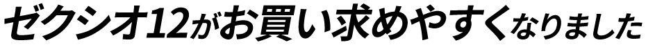 ゼクシオ12がお買い求めやすくなりました