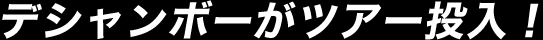 デシャンボーがツアー投入！