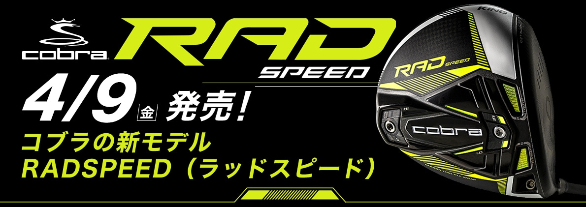 コブラ RADSPEED 4月9日発売！コブラの新モデルRADSPEED（ラッドスピード）