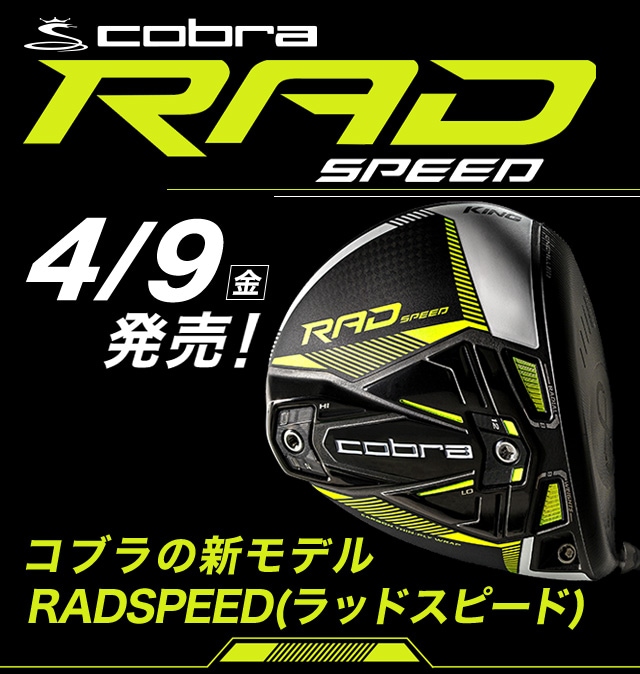 コブラ　RAD SPEED 4U\u00265U ２本セット