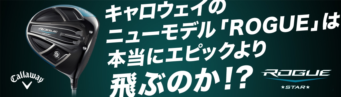 キャロウェイのニューモデル「ROGUE」は本当にエピックより飛ぶのか！？