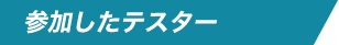 参加したテスター