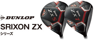 ダンロップ SRIXON ZX シリーズ