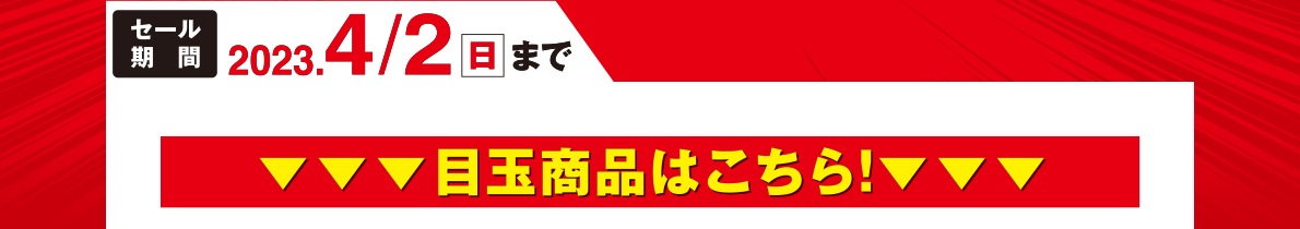 目玉商品はこちら！