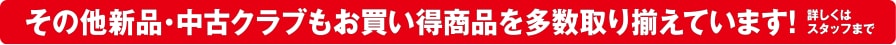 その他新品・中古クラブもお買い得商品を多数取り揃えています！ 詳しくはスタッフまで