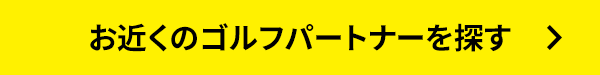 お近くのゴルフパートナーを探す