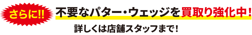 不要なパター・ウェッジを買取り強化中！
