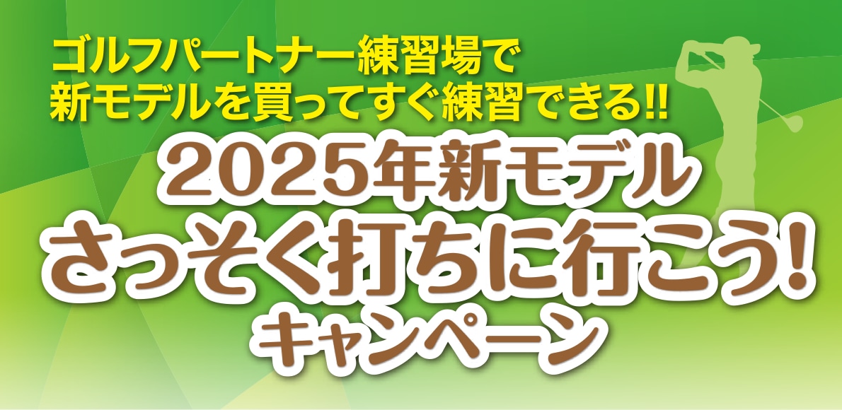 2025年新モデルさっそく打ちに行こう！キャンペーン