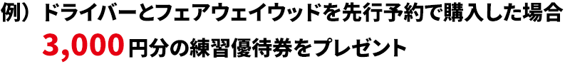 ゴルフパートナー練習場および関連練習場で使える練習優待券プレゼント