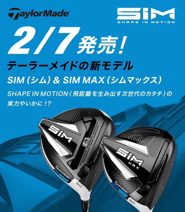 2/7 発売！テイラーメイドの新モデル　SIM（シム）＆ SIM MAX（シムマックス）SHAPE IN MOTION（飛距離を生み出す次世代のカタチ）の
実力やいかに！？