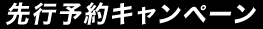 先行予約キャンペーン