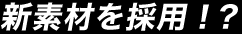 新素材を採用！？