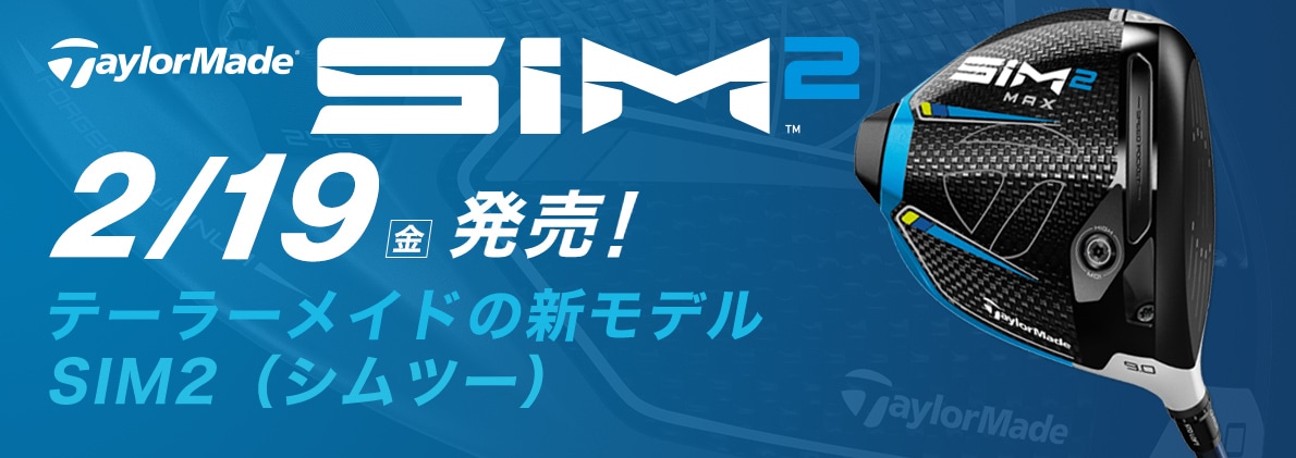 テイラーメイド SIM2 2月中旬発売！テーラーメイドの新モデルSIM2（シムツー）