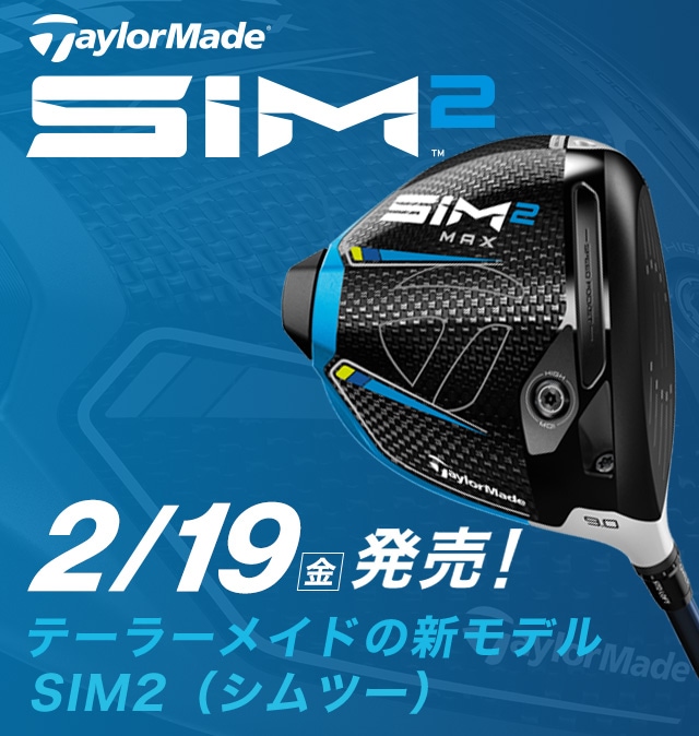 テーラーメイドの新モデル SIM2（シム ツー） 買うならゴルフパートナー