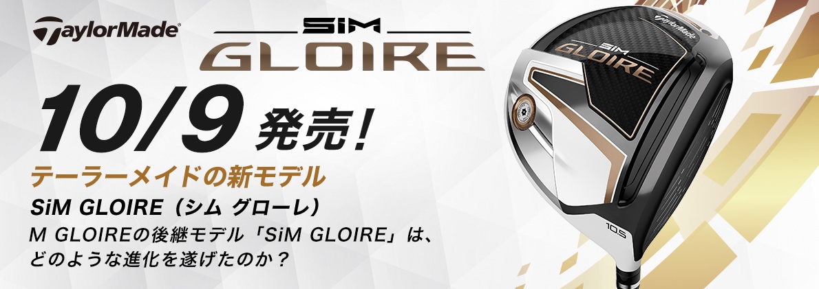 テイラーメイド「SiM GLOIRE（シム グローレ）」10/9発売！ テイラーメイドの新モデル「SiM GLOIRE（シム グローレ）」M GLOIREの後継モデル「SiM GLOIRE（シム グローレ）」は、どのような進化を遂げたのか？