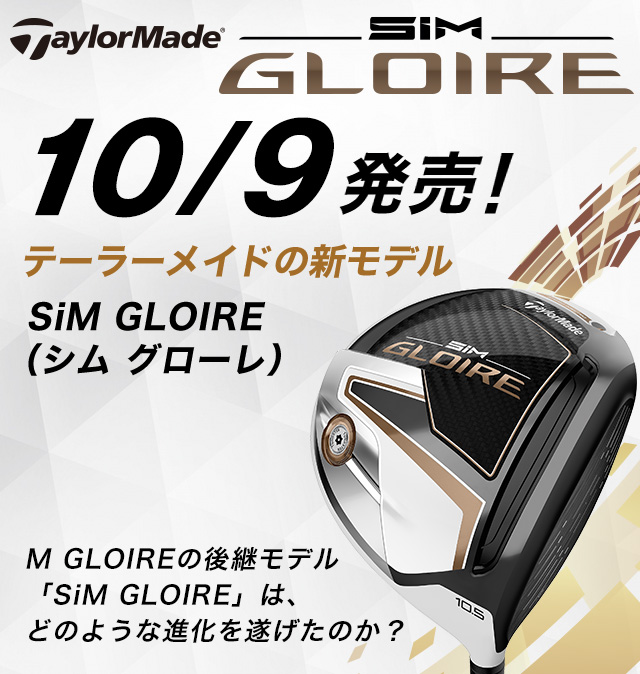 テイラーメイド「SiM GLOIRE（シム グローレ）」10/9発売！ テイラーメイドの新モデル「SiM GLOIRE（シム グローレ）」M GLOIREの後継モデル「SiM GLOIRE（シム グローレ）」は、どのような進化を遂げたのか？