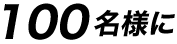 100名様に