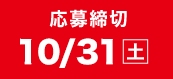 応募締切10/31（土）