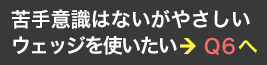 YES ＞ Q6へ