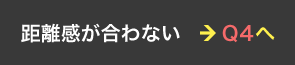 距離感が合わない ＞ Q4へ