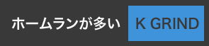 ホームランが多い「K GRIND」