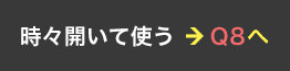 時々開く ＞ Q8へ