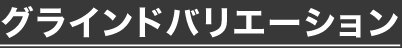 グラインドバリエーション