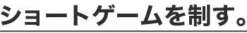 ショートゲームを制す。