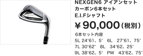 NEXGEN6 アイアンセット　カーボン6本セット　E.I.Fシャフト