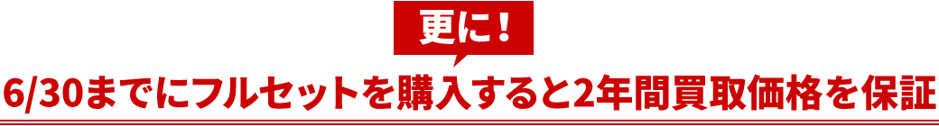 特に買うなら今！まとめてお得キャンペーン