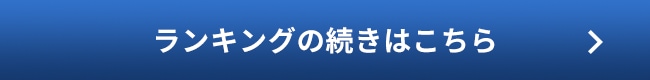 ランキングの続きはこちら