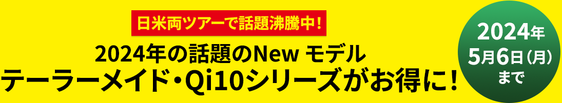 日米両ツアーで話題沸騰中！ 2024年の話題のNew モデルテーラーメイド・Qi10シリーズがお得に！