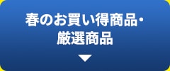 春のお買い得商品・厳選商品