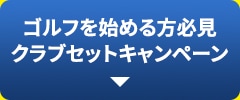 ゴルフを始める方必見クラブセットキャンペーン