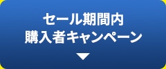 セール期間内購入者キャンペーン