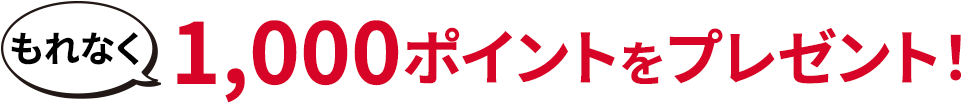 もれなく1,000ポイントをプレゼント！