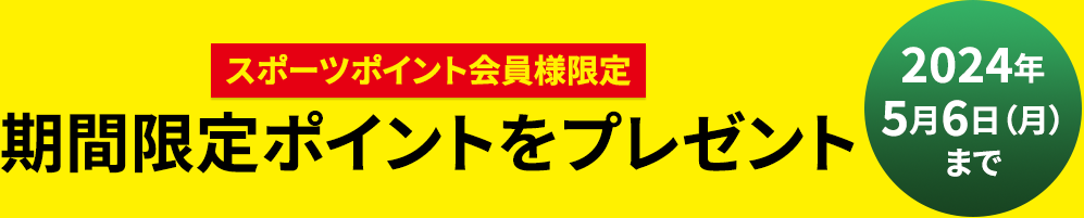 スポーツポイント会員様限定 - 期間限定ポイントをプレゼント