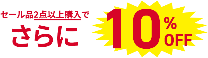 セール品2点以上購入でさらに10%OFF