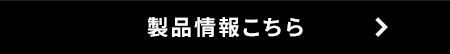 製品情報こちら