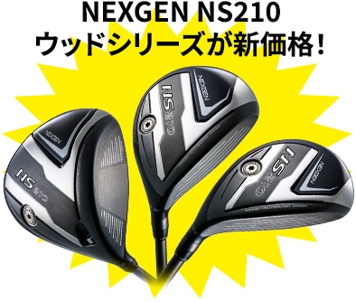 NEXGEN NS210ウッドシリーズが新価格！