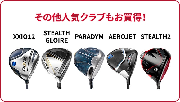 その他人気クラブもお買得！ XXIO12、STEALTH GLOIRE、PARADYM、AEROJET