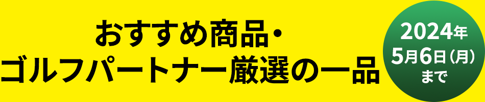 おすすめ商品・ゴルフパートナー厳選の一品