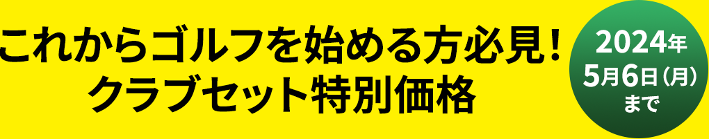 これからゴルフを始める方必見！クラブセット特別価格