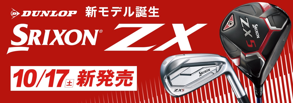 SRIXON ZX 買うならゴルフパートナー